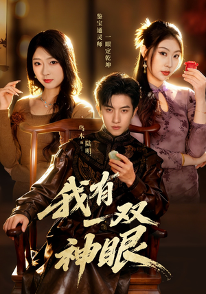 我有一双神眼（70集）短剧全集投屏大屏看