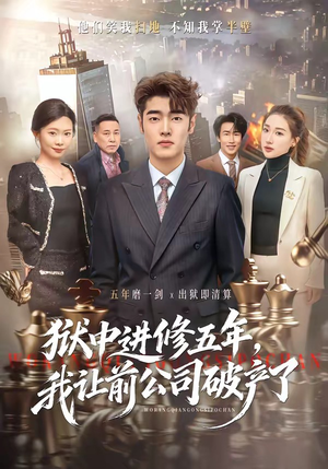 狱中进修五年，我让前公司破产了（40集）短剧热播全集免费追