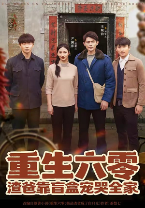 重生六零：渣爸靠盲盒宠哭全家（70集）短剧合集蓝光画质