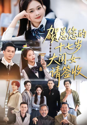 贺总您的十七岁大闺女请签收（61集）短剧全系列永久免费