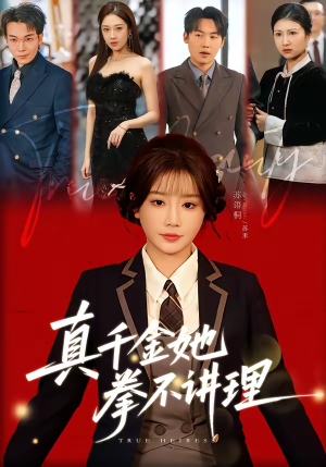 真千金她拳不讲理(67集) 真千金她拳不讲理(67集)短剧全集连看不停歇