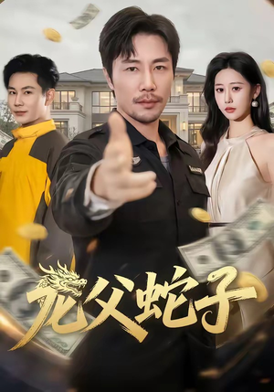 龙父蛇子（70集）短剧全集VR沉浸版