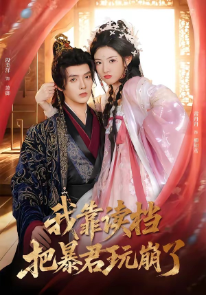 我靠读档把暴君玩崩了（70集）短剧宝藏全集限免看