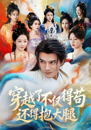 穿越了不仅得苟，还得抱大腿（81集）短剧全系列免费畅享