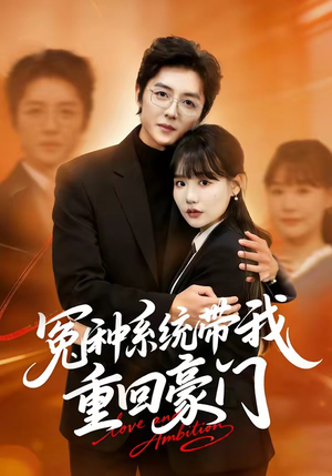 冤种系统带我重回豪门（80集）短剧限免全集任你点