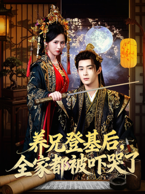 养兄登基后，全家都被吓哭了（60集）短剧全集畅看无门槛