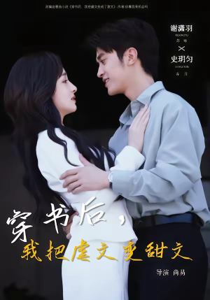 穿书后，我把虐文变甜文（61集）短剧全集连看不停歇