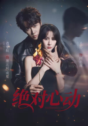绝对心动（66集）短剧完整版全集放送