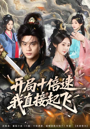 开局十倍速我直接起飞（81集）短剧全集解锁零收费
