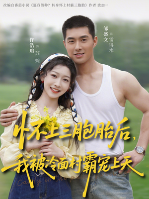 怀上三胞胎后，我被冷面村霸宠上天（72集）短剧全集特惠限时看