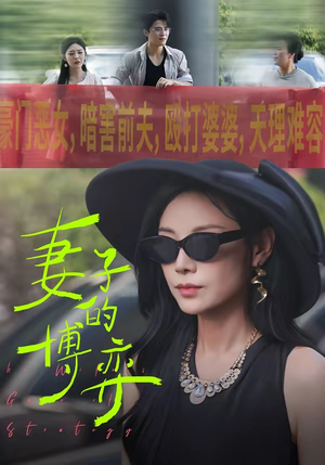 妻子的博弈（45集）短剧全集VR沉浸版