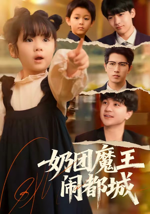 奶团魔王闹都城（72集）短剧大结局全集解锁