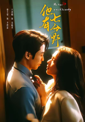 他有七分野（80集）短剧终篇全集限免看