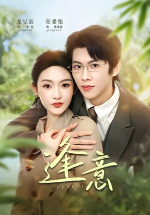 逢意（90集）短剧全系列永久免费