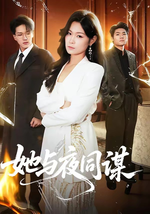 她与夜同谋（89集）短剧全集秒播无卡顿