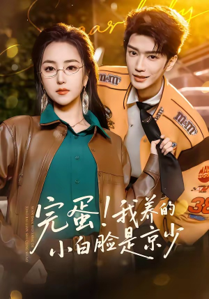 完蛋！我养的小白脸是京少（91集）短剧大结局全集特惠