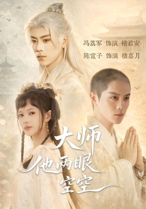 大师他两眼空空（60集）短剧完整版全集放送