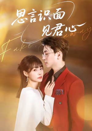 思言识面见君心（50集）短剧合集彩蛋完整版
