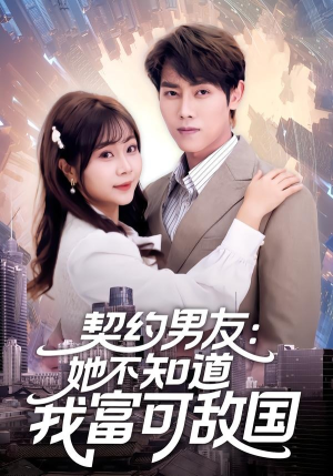 契约男友：她不知道我富可敌国（81集）短剧全集VR沉浸版