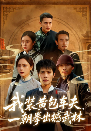 我装黄包车夫,一朝拳出撼武林(62集) 我装黄包车夫,一朝拳出撼武林(62集)短剧热映全集免费刷