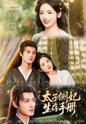 太子侧妃生存手册（63集）短剧结局合集限免刷