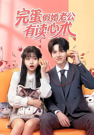 完蛋假婚老公有读心术（50集）短剧合集杜比音效版