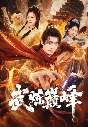 武炼巅峰（70集）短剧全剧终合集放送