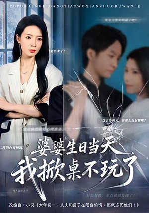 婆婆生日当天，我掀桌不玩了（60集）短剧全集无删完整版