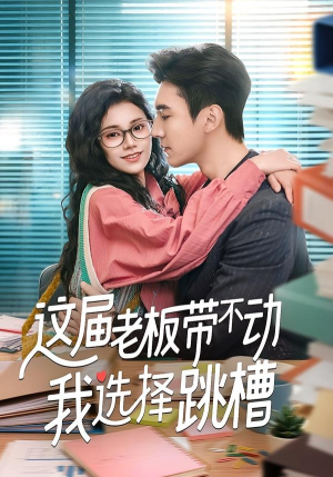 这届老板带不动我选择跳槽（50集）短剧结局合集限免刷