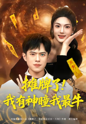 摊牌了！我有神瞳我最牛（80集）短剧精选全集无广告