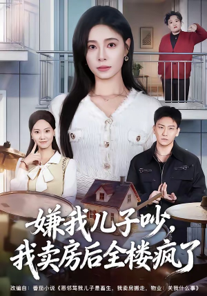 嫌我儿子吵,我卖房后全楼疯了(62集) 嫌我儿子吵,我卖房后全楼疯了(62集)短剧全剧终限免畅刷