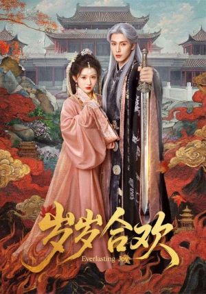 岁岁合欢（66集）短剧完整版全集放送