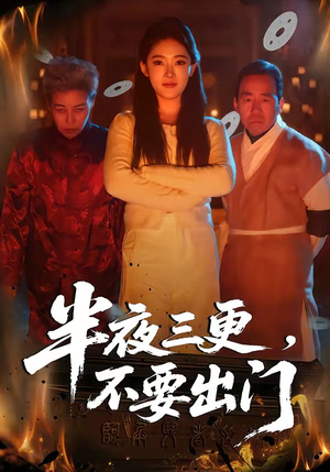 半夜三更，不要出门（53集）短剧全集特惠限时看
