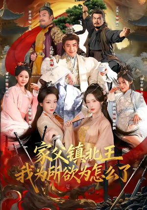 家父镇北王，我为所欲为怎么了（81集）短剧大结局超前点映