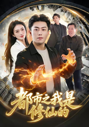 都市之我是修仙的（107集）短剧热映全集免费刷