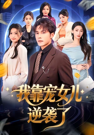 我靠宠女儿逆袭了（80集）短剧全系列免费畅享