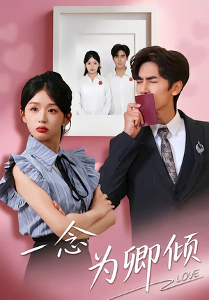 一念为卿倾(59集) 一念为卿倾(59集)短剧全集畅看无门槛
