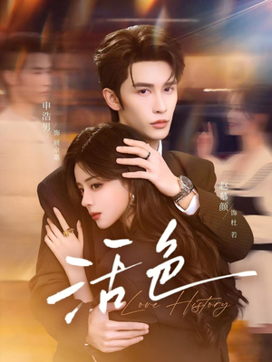 活色（78集）短剧宝藏全集限免看