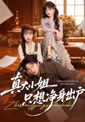 真大小姐只想净身出户(35集) 真大小姐只想净身出户(35集)短剧大结局连更全集