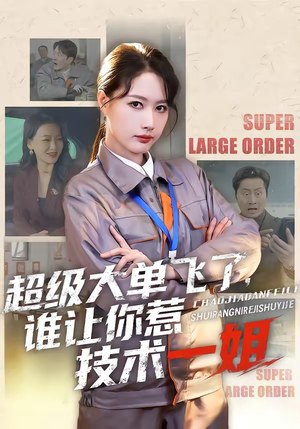 超级大单飞了，谁让你惹技术一姐（70集）短剧全剧终限免畅刷