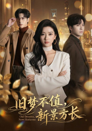 旧梦不值，新景方长（70集）短剧经典全集任你选