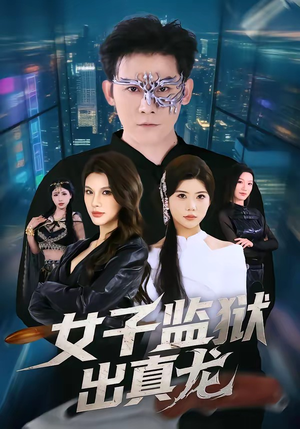 女子监狱出真龙（90集）短剧终篇全集限免看