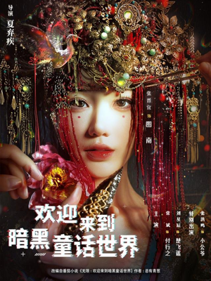 欢迎来到暗黑童话世界(46集) 欢迎来到暗黑童话世界(46集)短剧全剧终限免合集