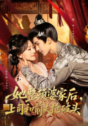 她整顿婆家后，上司和前夫抢破头（56集）短剧宝藏全集限免看