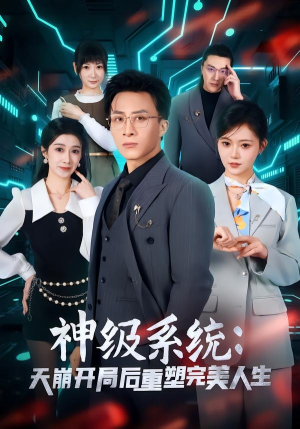神级系统:天崩开局后重塑完美人生(70集) 神级系统:天崩开局后重塑完美人生(70集)短剧大结局连更全集