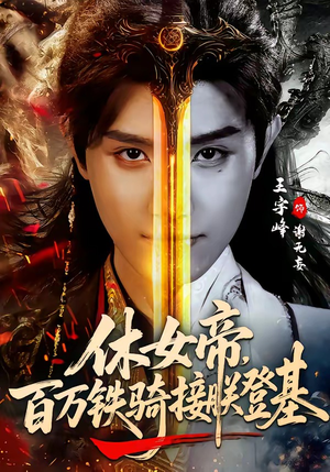 休女帝，百万铁骑接朕登基（80集）短剧大结局超前点映