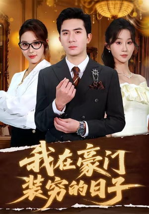 我在豪门装穷的日子（62集）短剧合集导演剪辑版