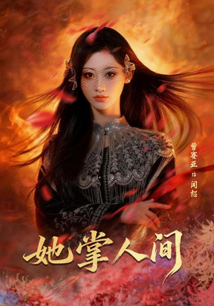 她掌人间（55集）短剧全剧终限免畅刷