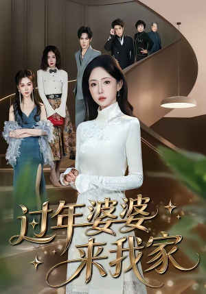 过年婆婆来我家（79集）短剧全集畅看无门槛