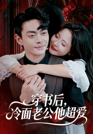 穿书后，冷面老公他超爱（80集）短剧宝藏全集限免看